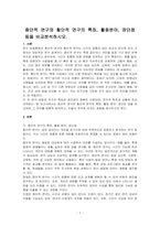 종단적 연구와 횡단적 연구의 특징, 활동분야, 장단점 등을 비교분석하시오-1