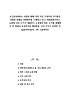 보건의료서비스 시장에 대해 거의 모든 자본주의 국가들은 다양한 유형의 규제정책을 시행하고 있다 보건의료서비스 시장에 대해 국가가 개입하여 규제해야 하는 근거를 경제학적 관 점에서 구체적으로 제시하고 국가 개입의 다양한 방법에 대해 기술하시오-1