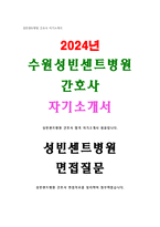 성빈센트대병원자소서 합격자기소개서 성빈센트대학교병원 간호사 합격자기소개서 면접질문 성빈센트대학교병원 간호사 자기소개서-1