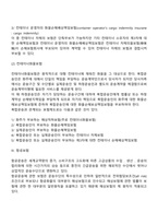 항공 및 복합운송화물보험과 컨테이너보험에 대해 각각 간략하게 설명하시오-4