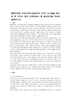 통합마케팅 커뮤니케이션(IMC)의 6가지 도구들을 열거한 후 각각이 현대 마케팅에서 왜 필요한지를 자세히 설명하시오-1