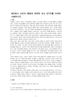 IMC에서 소비자 행동과 관련된 요소 8가지를 자세히 서술하시오-1