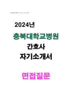 충북대병원자소서 자기소개서 충북대학교병원 간호사 합격자기소개서 면접질문 충북대학교병원 간호사 자기소개서-1