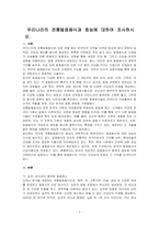 우리나라의 전통발효음식과 효능에 대하여 조사하시오-1