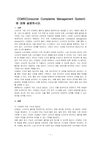 CCMS(Consumer Complaints Management System)에 대해 설명하시오-1
