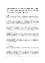 아들러(Adler)가 제시한 개념 중 열등감과 보상, 우월성 추구, 사회적 관심을 정리하고, 이에 대한 자신의 견해(또는 경험)를 구체적으로 기술하시오-1