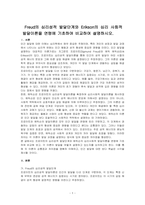Freud의 심리성적 발달단계와 Erikson의 심리 사회적 발달이론을 연령에 기초하여 비교하여 설명하시오-1