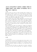 산업 및 조직심리학자가 일터에서 사람들과 관련된 문제들을 이해하기 위해 사용하는 연구방법에는 어떤 것들이 있는지 기술하시오-1