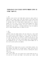자본예산에서의 회수기간법과 회계적이익률법에 대하여 장단점을 기술하시오-1