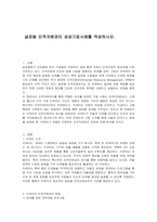 글로벌 인적자원관리 성공기업사례를 작성하시오-1