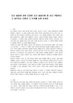 인간 발달에 관한 다양한 인간 발달이론 중 보다 적합하다고 생각되는 이론과 그 이유를 논해 보세요-1