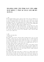 현대사회에서 변화한 가족의 특징을 자신의 가족의 상황을 예시로 설명하고, 그 특징이 잘 나타나는 신문기사를 찾아 제시하시오-1