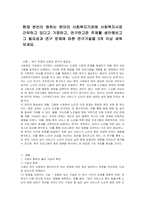 현재 본인이 원하는 분야의 사회복지기관에 사회복지사로 근무하고 있다고 가정하고, 연구하고픈 주제를 생각해보고 그 필요성과 연구 문제에 따른 연구가설을 3개 이상 세워보세요-1