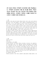 2주 2강과 3주에서 부적응적 인간관계에 대해 학습했습니다 부적응적 인간관계의 유형 중 하나를 정하여, 학습자 자신과 자신에게 의미 있는 타인과의 관계 관점에서 실제 경험을 분석하고, 부적응의 구체적인 사례를 다양하게 제시하며 이 경험에 대해 분석해보시오-1