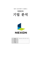 내가 입사하기 원하는 기업 - 넥슨-1