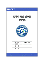 사형제도 발표 스크립트 & 사형제도 찬반보고서 & 사형제도 찬반의견-1