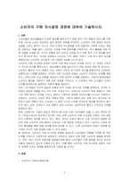 소비자의 구매 의사결정 과정에 대하여 기술하시오-1