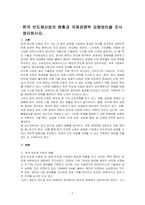 한국 반도체산업의 현황과 국제경쟁력 강화방안을 조사 정리하시오-1