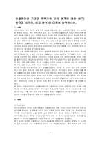 인플레이션 기대와 주택가격 간의 관계에 대한 연구( 한국과 미국의, 비교 분석)에 대하여 요약하시오-1