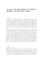 sns 서비스의 이용 과정에서 발생할 수 있는 문제점과 이를 해결할 수 있는 방안은 무엇인지 기술하시오-1