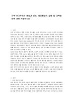 지역 이기주의의 원인과 님비, 핌피현상의 실태 및 대책방안에 대해 서술하시오-1
