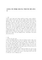 신조어는 언어 환경을 오염시키는 주범인가에 대해 논하시오-1