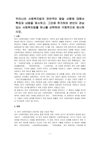 우리나라 사회복지법의 전반적인 발달 사항에 대해서 특징과 내용을 제시하고, 그것에 추가하여 본인이 관심있는 사회복지법률 하나를 선택하여 구체적으로 제시하시오-1
