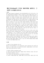 콜버그(Kohlberg)의 도덕성 발달이론을 설명하고, 그 교육적 시사점을 논하시오-1