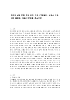 한국의 4대 문제 해결 방안 연구 (고용불안, 부동산 문제, 교육 불평등, 저출산 문제를 중심으로)-1