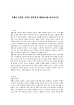 저출산고령화 사회의 문제점과 해결방안을 제시하시오-1
