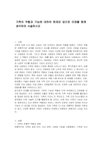 가족의 역할과 기능에 대하여 현재와 앞으로 미래를 함께 생각하며 서술하시오-1