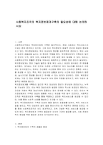 사회복지조직의 복지정보체계구축의 필요성에 대해 논의하시오-1