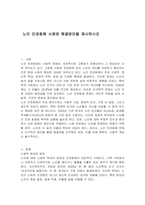 노인 인권침해 사례와 해결방안을 제시하시오-1