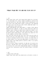 역할놀이 학습을 통한 기본 생활 예절 지도에 관한 연구-1