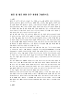 발모 및 탈모 완화 연구 동향을 기술하시오-1
