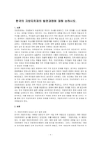한국의 지방자치제의 발전과정에 대해 논하시오-1