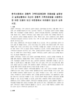 한국사회에서 경험적 가족치료에대한 유용성을 살펴보고 실제상황에서 자신이 경험적 가족치료법을 사용한다면 어떤 도움이 되고 어떤점에서 어려움이 있는지 논하시오-1