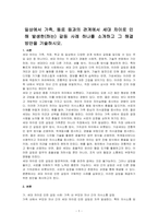 일상에서 가족, 동료 등과의 관계에서 세대 차이로 인해 발생한(하는) 갈등 사례 하나를 소개하고 그 해결 방안을 기술하시오-1