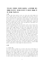 우리사회 고령화와 관련해 발생하는 노인문제를 찾아 현황을 제시하고, 원인을 분석한 뒤 예방과 해결을 위한 대안을 작성하시오-1