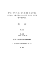 현재 우리나라에서 가장 필요하다고 생각되는 보육정책은 무엇인지 자신의 생각을 제시해보세요-1