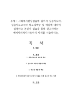 사회복지현장실습에 있어서 실습지도자, 실습지도교수와 학교의역할 및 책임에 대하여 설명하고 본인이 실습을 통해 얻고자하는 예비사회복지사로서의 자세를 서술하시오-1