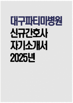 [대구파티마병원 자기소개서] 2025년 대구파티마병원 간호사 자소서 합격예문 대구파티마병원 간호사 자기소개서 대구파티마병원 신규간호사 지원동기 대구파티마병원 자소서-1