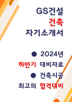 GS건설 건축시공 자소서-1
