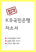 국민은행 자소서 2024년 하반기-1