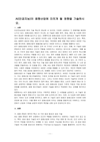 AI(인공지능)이 음향산업에 미치게 될 영향을 기술하시오-1