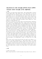청소년지도사가 어떤 리더십을 갖추어야 하는지 변혁적 리더십과 서번트 리더십을 근거로 서술하세요-1