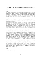 자기 분화가 잘 된 사람의 특징들은 무엇인지 서술하시오-1