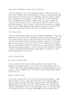 가족복지론] 스트레스 전반에 대해 정리하고 가족 스트레스 해결 방안을 제시하시오-3