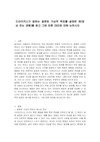드라이커스가 말하는 잘못된 가상적 목표를 설정한 예(영상 또는 경험)를 듣고 그에 따른 대안에 대해 논하시오-1