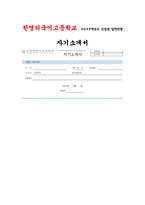 (한영외고 자기소개서) 한영외국어고등학교 합격 자소서 자기주도 학습과정 한영외고 지원동기 및 입학 후 활동계획, 졸업 후 활동계획 인성영역-1